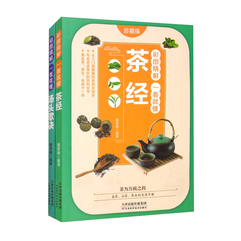彩图精解一看就懂茶经+汤头歌诀（全2册）中华茶道茶文化知识茶艺师培训教材 中医养生疗养经典书籍 彩图茶经+汤头歌诀