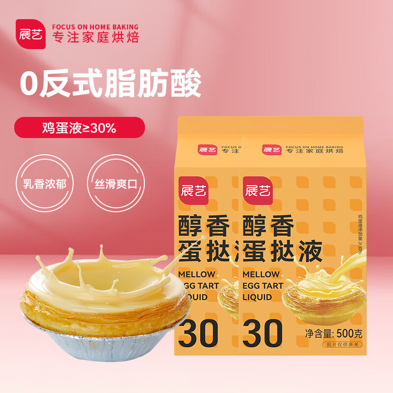 展艺 醇香蛋挞液 500g*2盒装 0反式脂肪酸 动物乳脂 儿童蛋挞烘焙 醇香蛋挞液 1kg
