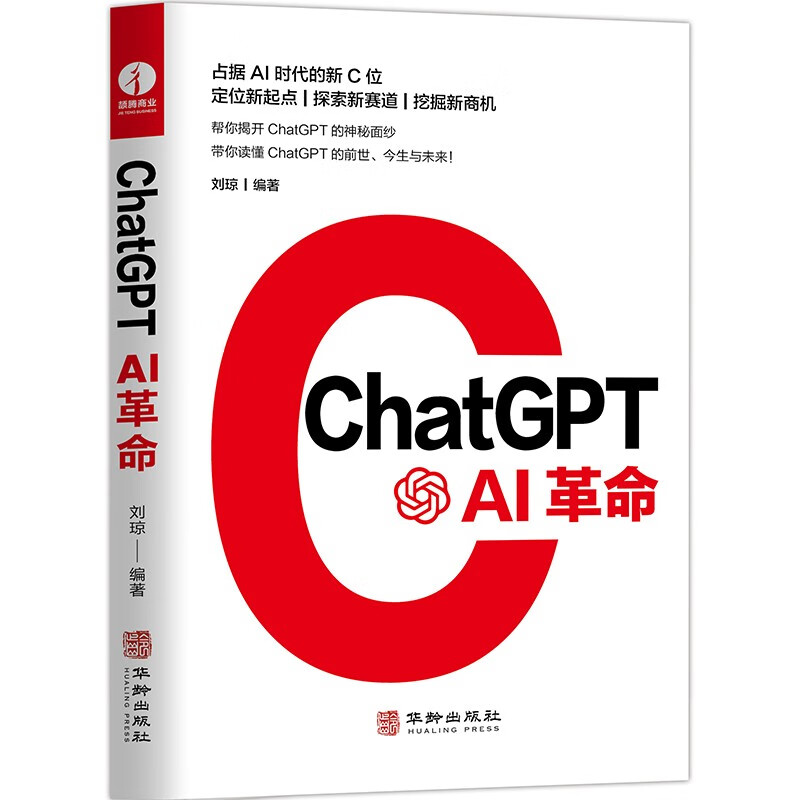 ChatGPT:AI革命 人工智能技术科普书籍 AIGC智能创作应用时代 chatgpt商业应用书 数字经济时代元宇宙AI绘画ai人工智能聊天机器人