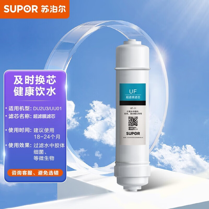 苏泊尔（SUPOR）DU2U3滤芯 超滤膜滤芯/UF-11 适用于DU2U3净水器 【超滤膜滤芯】适用DU2U3