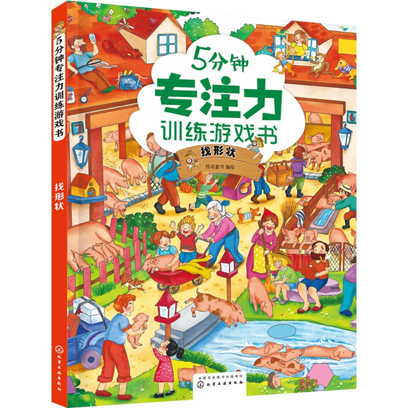 5分钟专注力训练游戏书——找形状 找形状