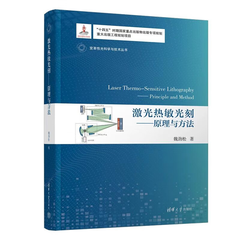 激光热敏光刻：原理与方法（变革性光科学与技术丛书） 激光热敏光刻