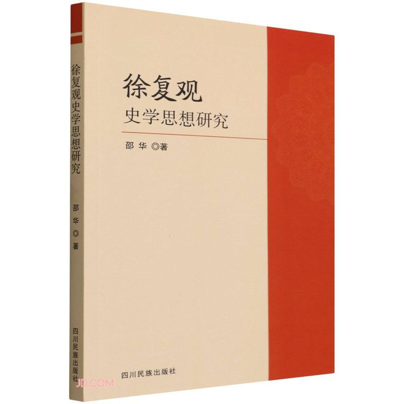徐复观史学思想研究 