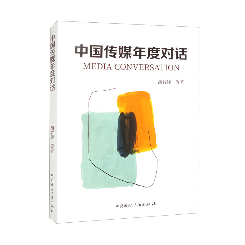 中国传媒年度对话 