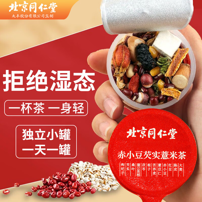 同仁堂北京同仁堂红豆薏米茶枸杞茯苓茶赤小豆芡实薏米花草茶中秋节24罐 24罐薏米茶可搭去除湿气祛湿茶