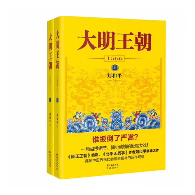 大明王朝1566（新版套装2册） 京东超级618