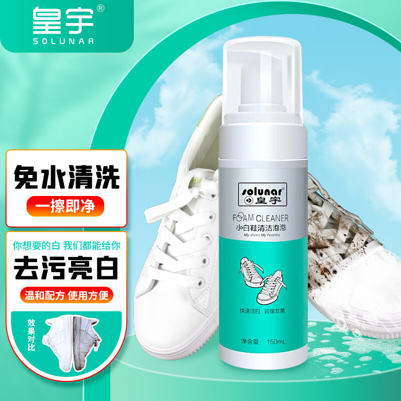 皇宇（solunar）小白鞋泡沫清洁剂洗鞋刷鞋擦鞋神器球鞋运动鞋边面去污洗白150ml 白鞋泡沫清洁剂150ml