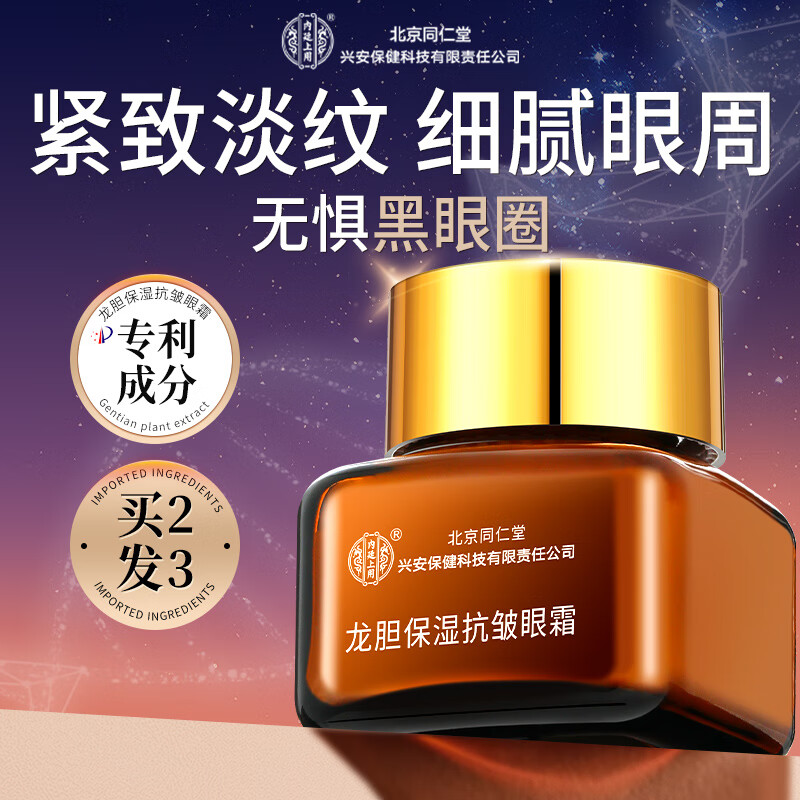 内廷上用北京同仁堂龙胆保湿抗皱淡化细纹提拉紧致黑眼圈眼袋眼霜20g   龙胆眼霜 20g 可搭去泪沟黑眼圈