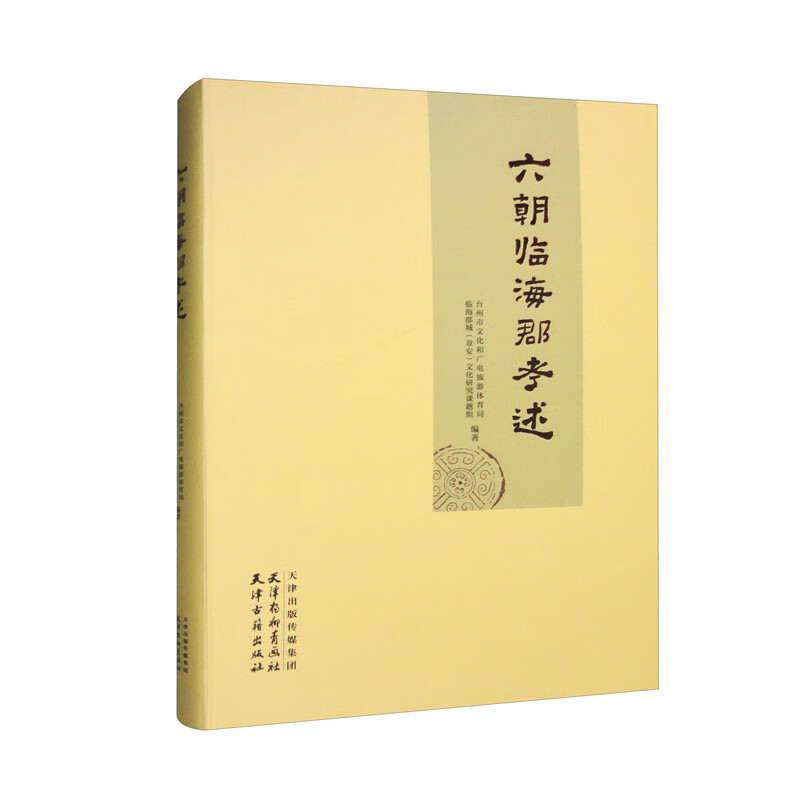 六朝临海郡考述 