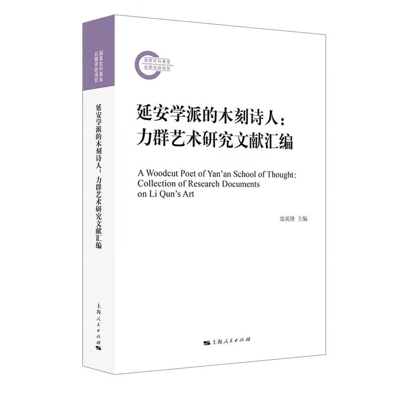 延安学派的木刻诗人：力群艺术研究文献汇编 