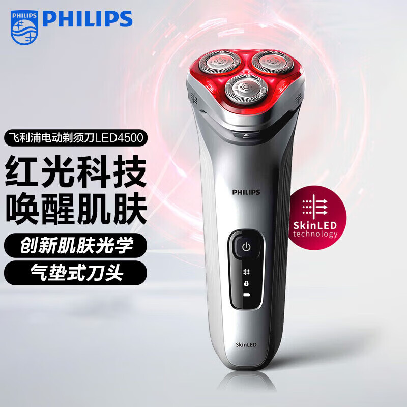 PHILIPS飞利浦红光剃须刀电动剃胡刀刮胡刀三刀头1小时快充胡须刀SKinLED肌能光感科技LED4500/01 