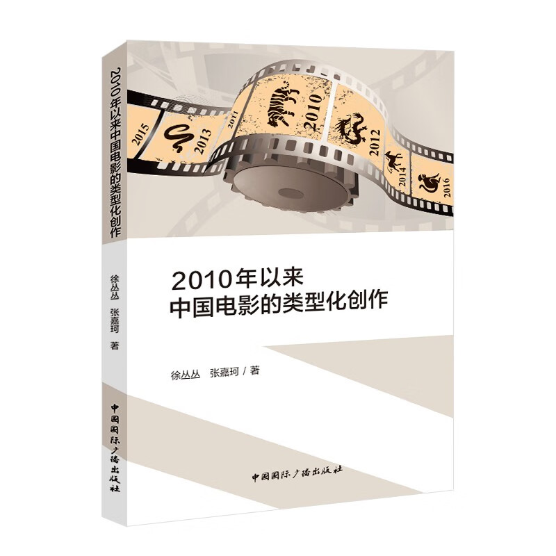 2010年以来中国电影的类型化创作 