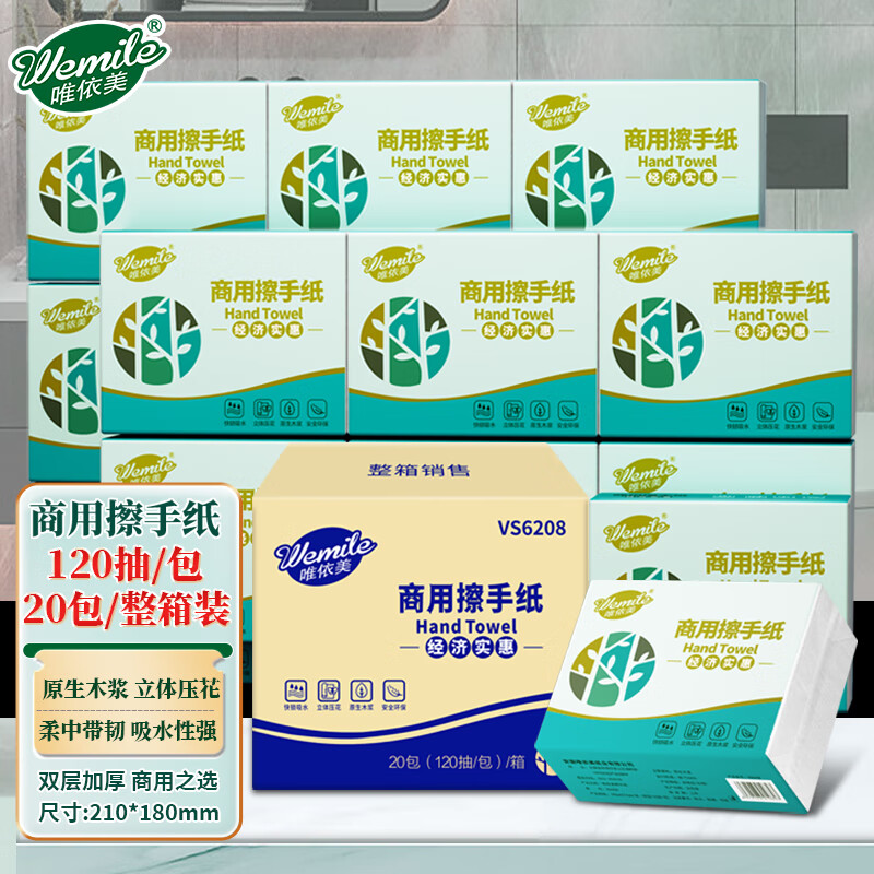 唯依美擦手纸2层120张*20包商用酒店厨房卫生间抹手纸干手纸整箱VS6208 【升级】双层柔韧