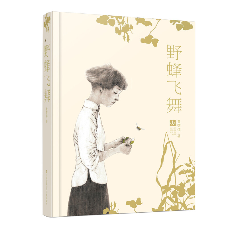 黄蓓佳经典代表作：野蜂飞舞（精装本）/继《童眸》之后，黄蓓佳又一全新力作；严酷背景下的亲情与成长，战乱岁月中的相扶与守望。 野蜂飞舞