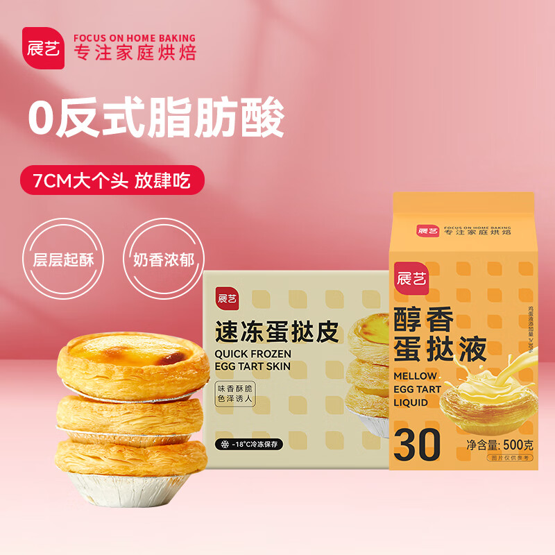 展艺 儿童蛋挞套装980g 蛋挞皮24个+蛋挞液500g 0反式脂肪酸 【经典葡式】挞皮24个+挞液500g