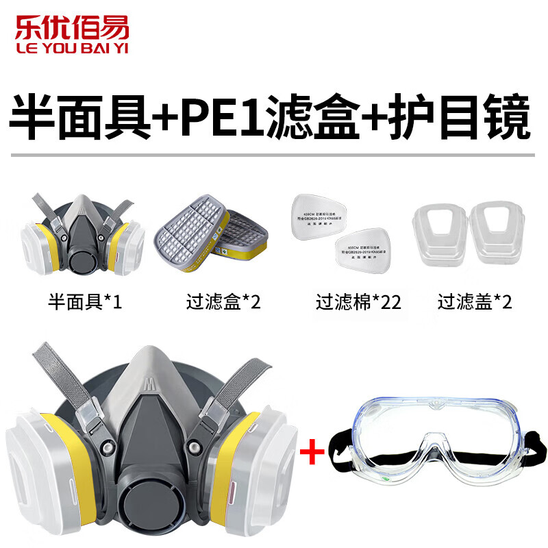 乐优佰易 防毒面具 护面口罩防SO2等酸性气体 打农药煤矿开采 配E1黄色滤盒八件装 主体+E1滤盒+护目镜+22片滤棉