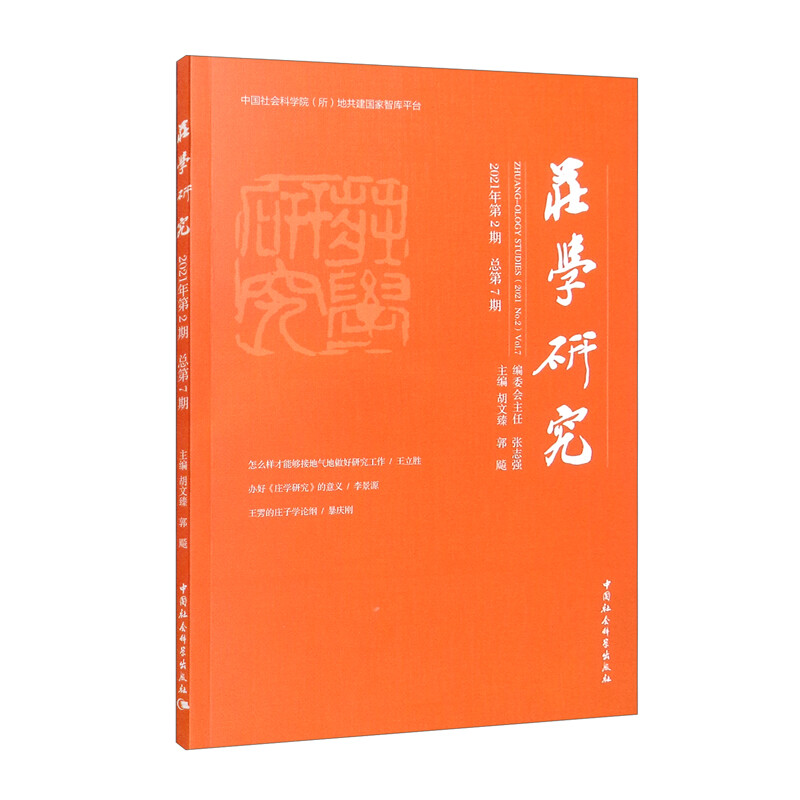庄学研究（2021年第2期，总第7期） 