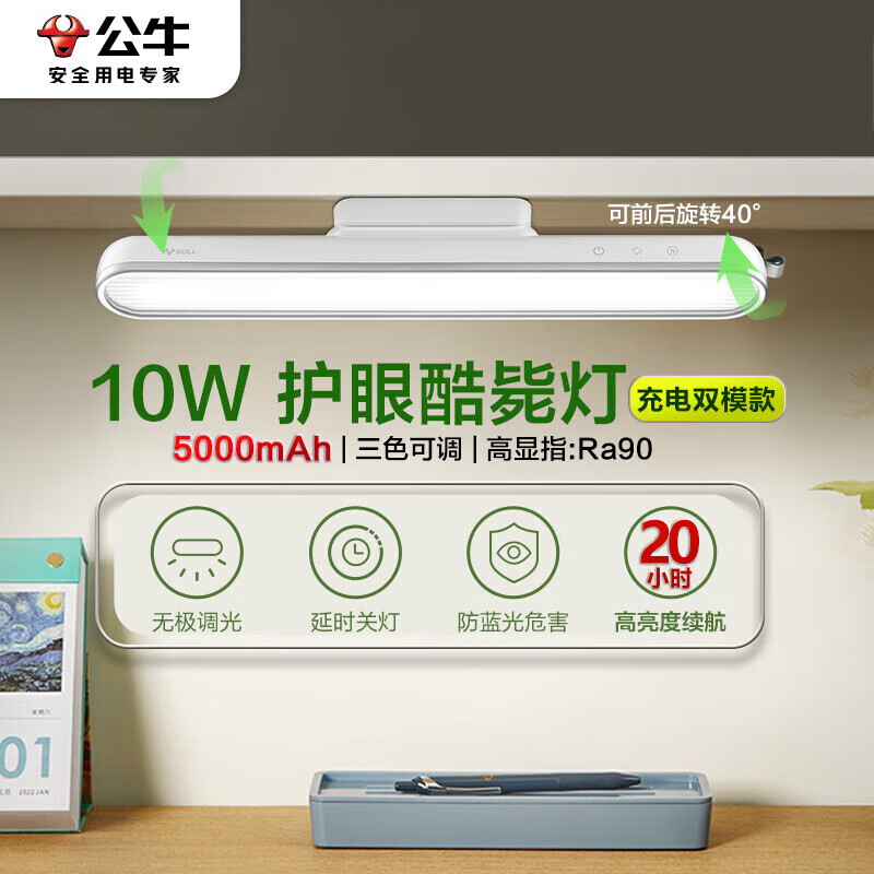 公牛（BULL）LED护眼酷毙灯家用10瓦5000毫安无极调光/三档色温/30S延时关灯