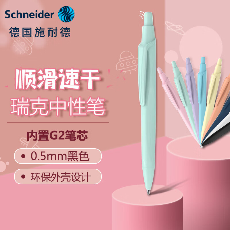 施耐德（Schneider）中性笔黑色0.5mm学生考试用成人办公德国签字按动水笔可换芯瑞克Reco系列-浅绿色 浅绿色官方标配