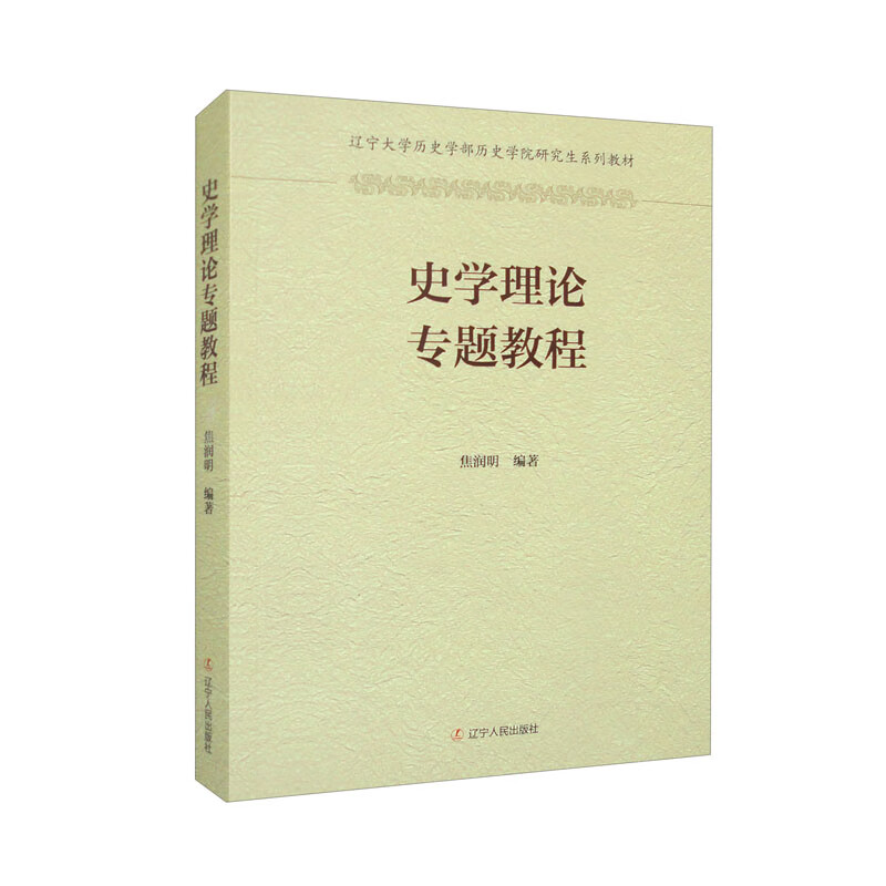 史学理论专题教程 