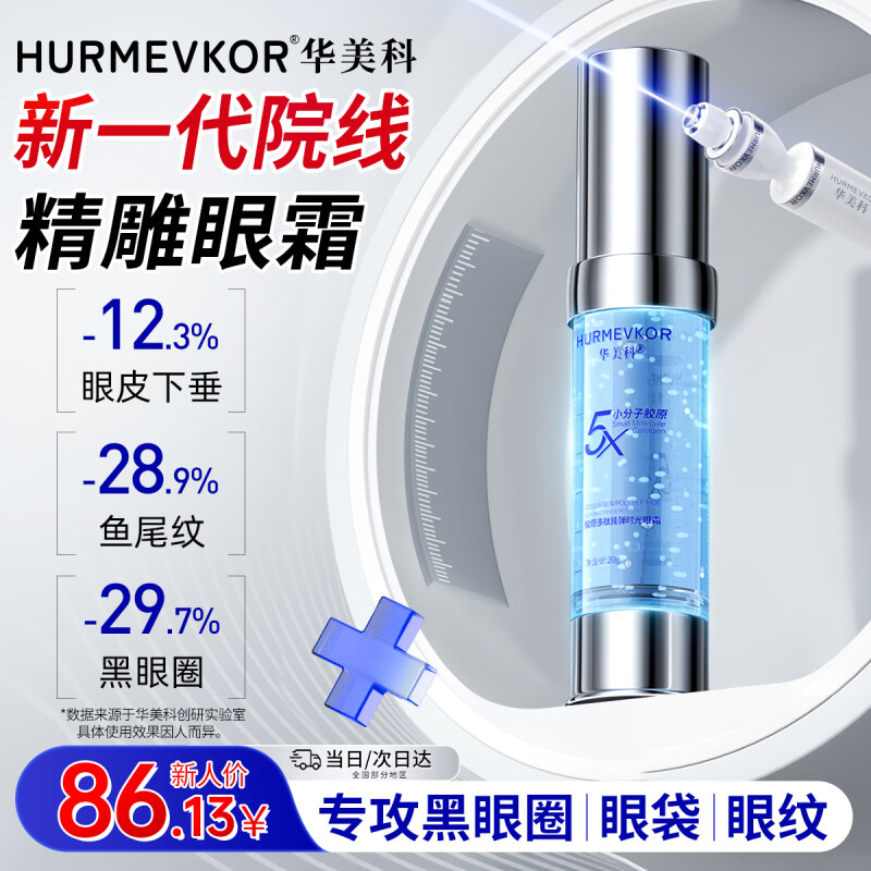 华美科 HURMEVKOR眼霜淡化细纹提拉紧致黑眼圈去除神器熬夜眼袋消除男士去眼袋女士 
