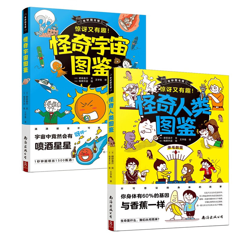奇妙图书馆：怪奇宇宙图鉴+怪奇人类图鉴（全2册） (2册)怪奇宇宙+怪奇人类
