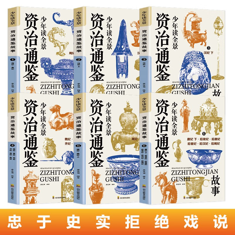 少年读全景资治通鉴故事（全6册） 