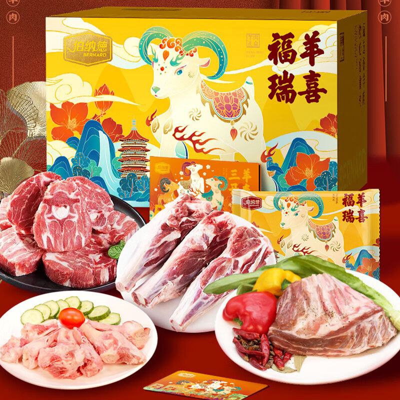 伯纳德（bonade） 生鲜羊肉 臻选羊肉礼盒498型2500g 烧烤火锅食材 节日礼品 