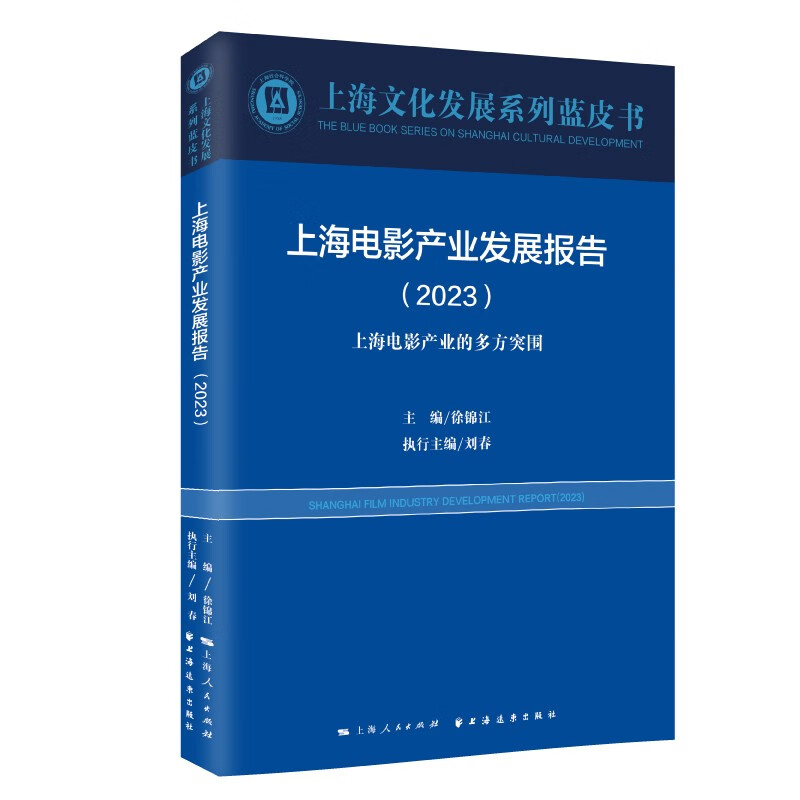 上海电影产业发展报告.2023:上海电影产业的多方突围 