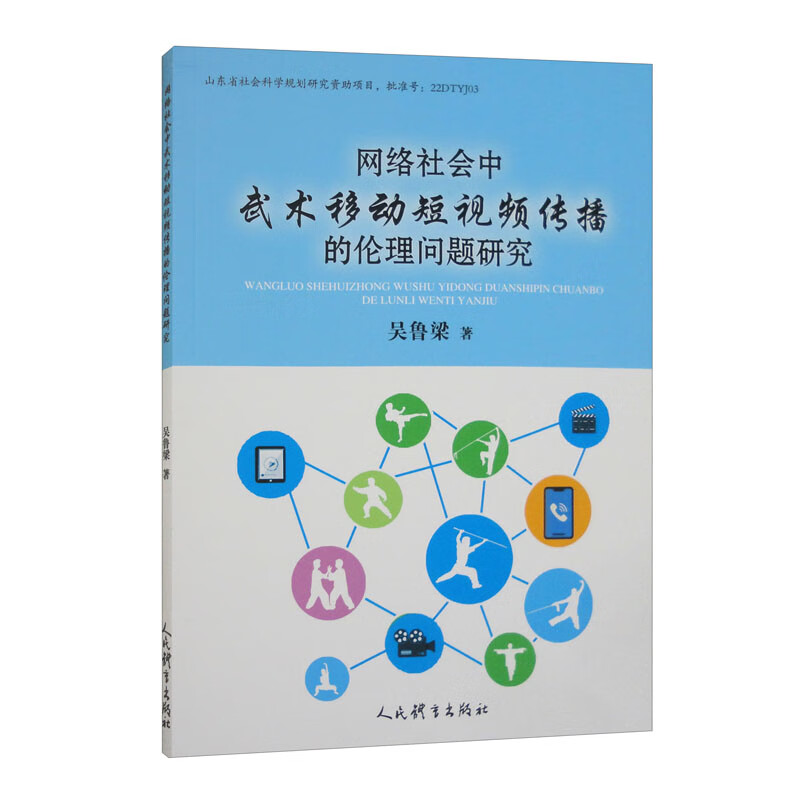 网络社会中武术移动短视频传播的伦理问题研究 