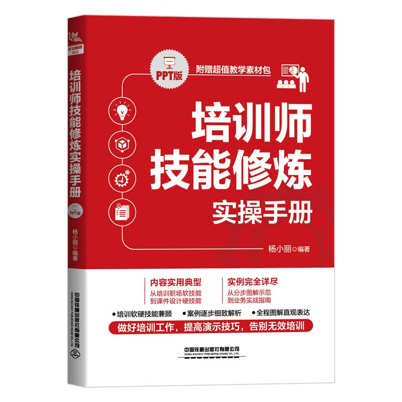 培训师技能修炼实操手册（PPT版） 