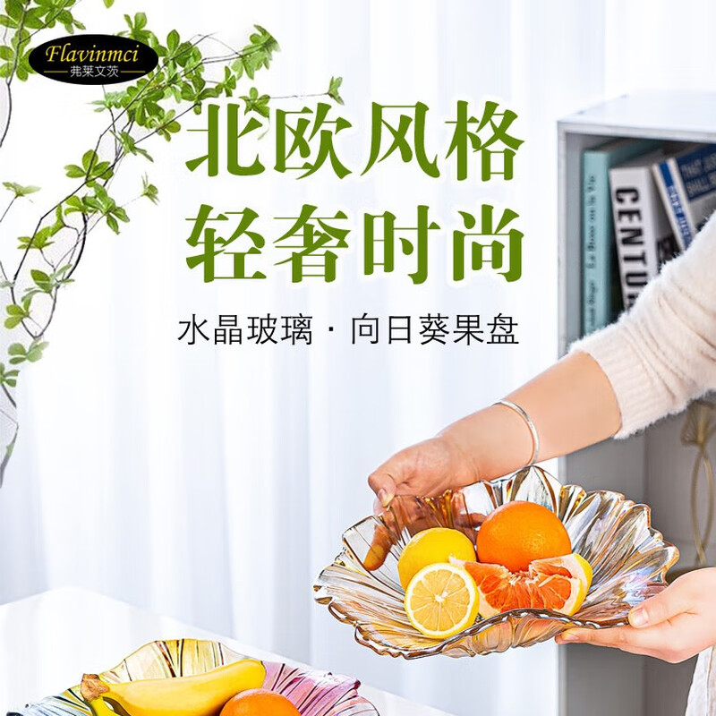 弗莱文茨 水果盘家用客厅瓜子盘北欧小清新过年果盘水晶玻璃茶几零食盘子