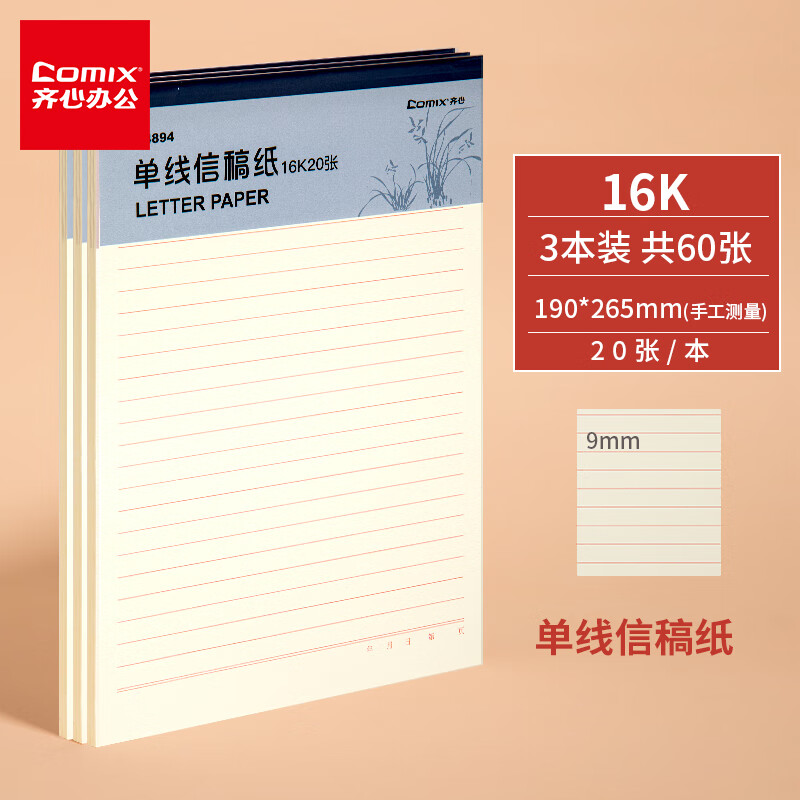 齐心（COMIX）3本装 单线信纸入党演算稿纸草稿纸信笺纸信签纸作业本大学生申请16K/20张  C4894-3 16K/20张/3本/单线