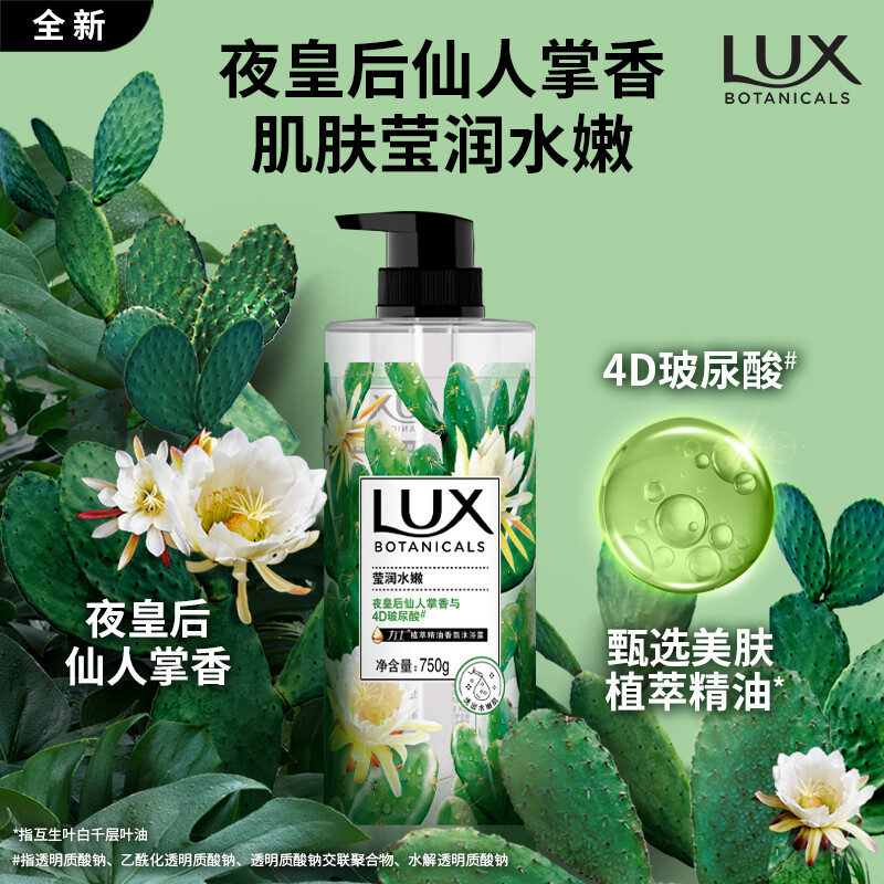 力士（LUX） 植萃精油香氛沐浴露 夜皇后仙人掌香 750g 莹润水嫩4D玻尿酸留香