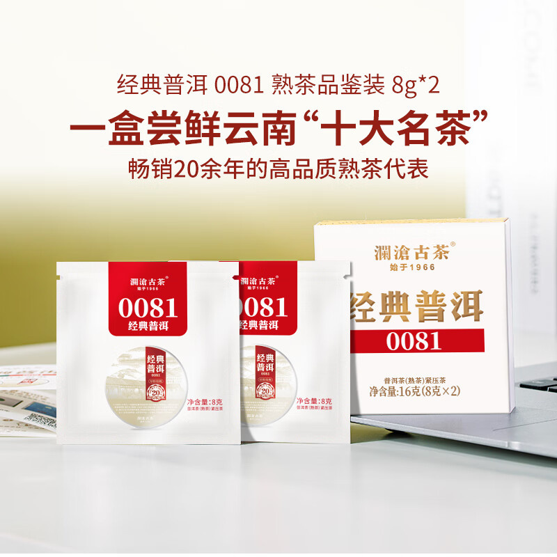澜沧古茶叶普洱茶经典0081云南普洱熟普16g 小萌饼盒装 经典0081小萌饼2片
