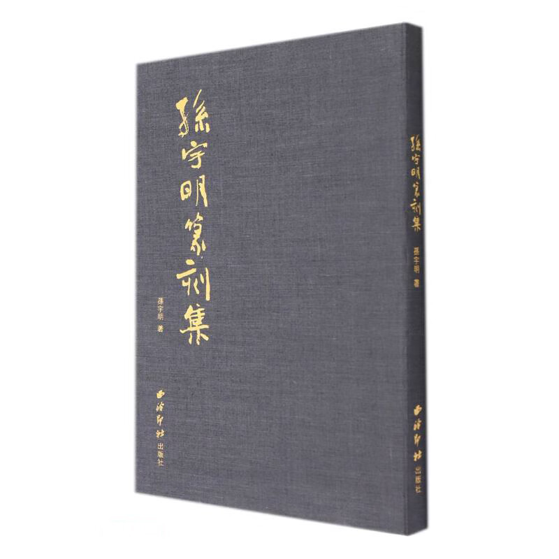 孙宇明篆刻集 