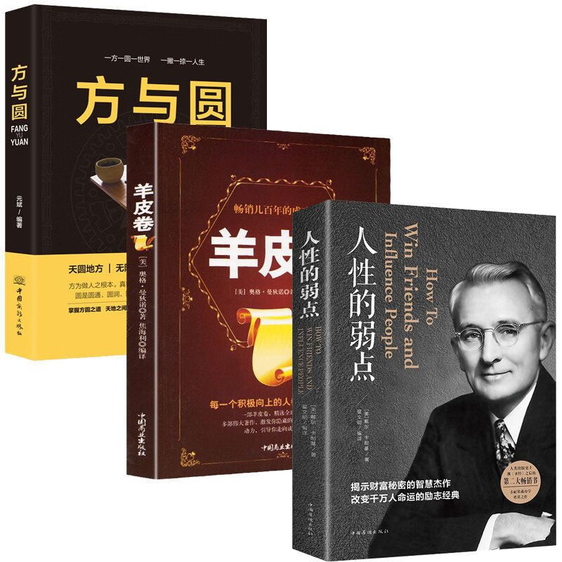 人性的弱点+羊皮卷+方与圆 