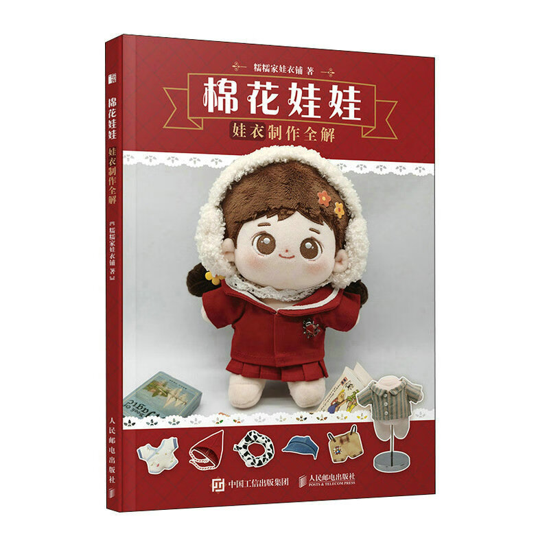 棉花娃娃 娃衣制作全解（绘客出品） 
