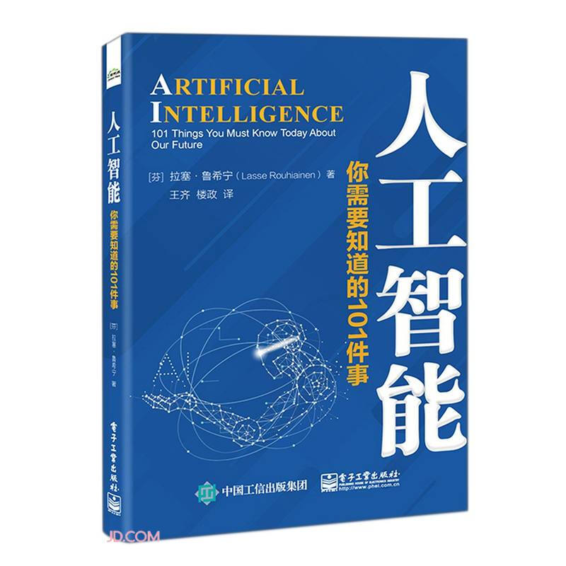 人工智能：你需要知道的101件事 
