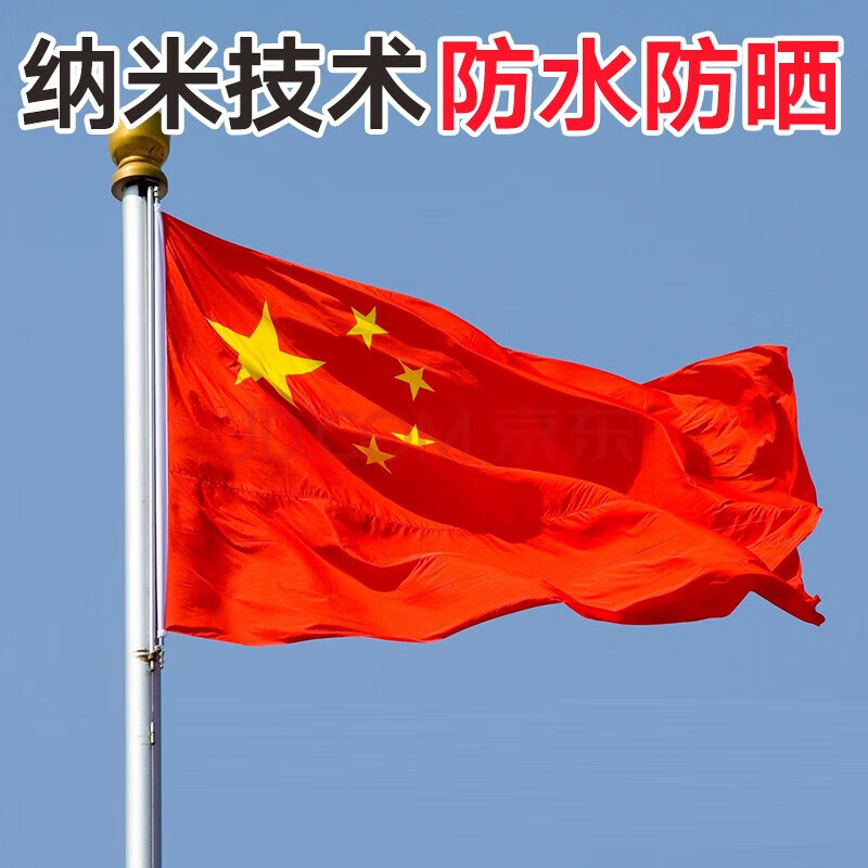 思艺彩 中国国旗 5号 64*96cm 1面旗帜/包 纳米防水防晒 五星红旗 中国国旗 5号 64*96cm