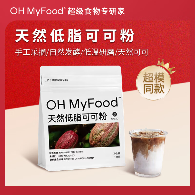 OH MyFood天然生可可粉128g/袋未碱化隔夜燕麦烘焙冲饮早餐粉ohmyfood 【食欲轻管理】100%生可可粉128g