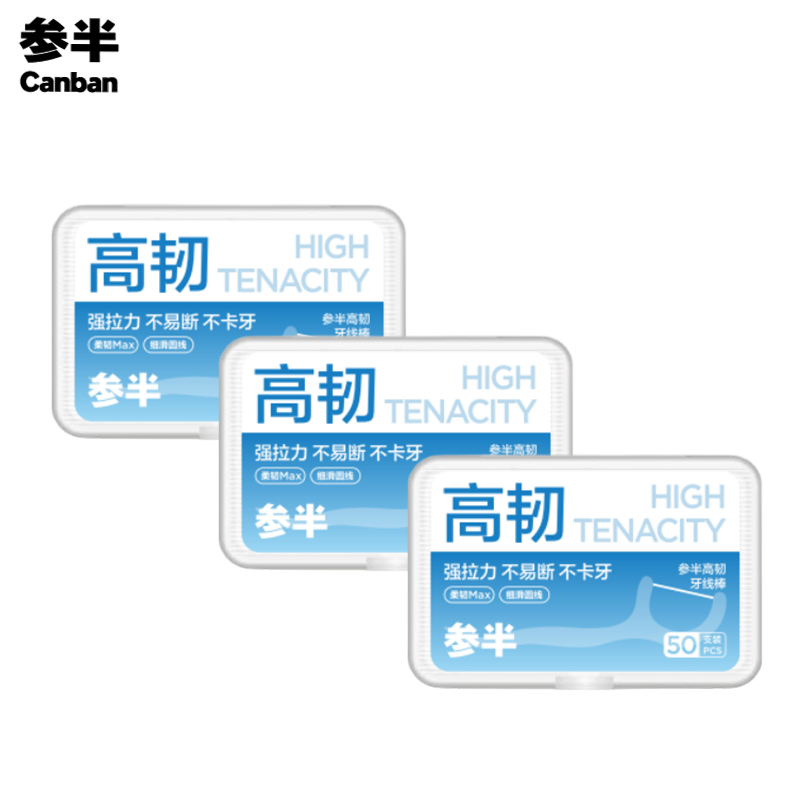 参半 牙线棒高韧牙线棒50支/盒 清洁齿缝超细便捷 蓝色50支*3盒 蓝色50支*3盒
