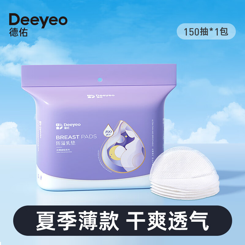 DEEYEO德佑一次性防溢乳垫150片透气产后隔奶垫柔软防脱落款式随机 