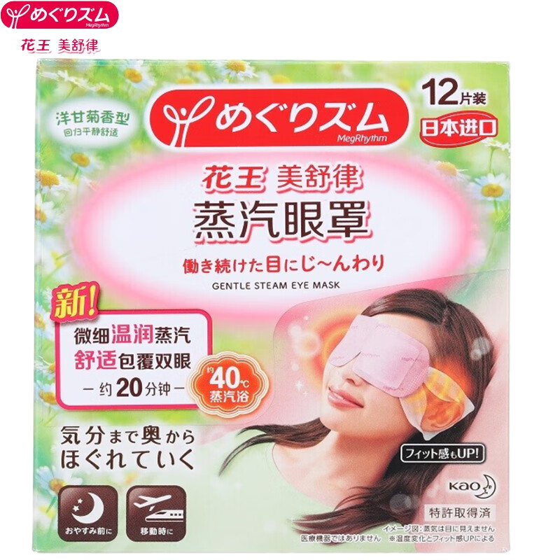 美舒律【蒸汽眼罩12片装 (洋甘菊香型)】 
