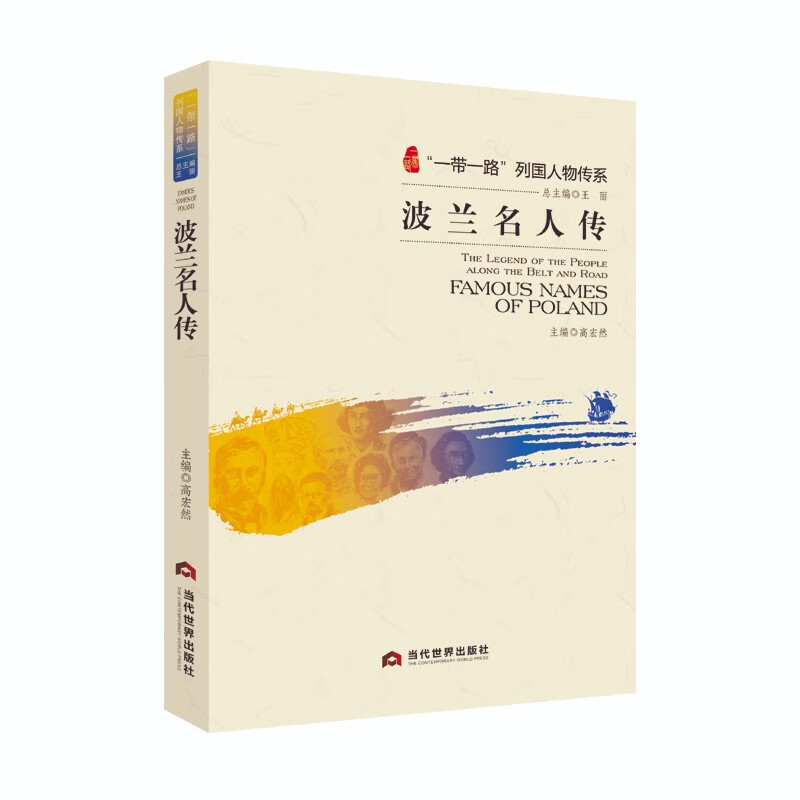 “一带一路”列国人物传系·波兰名人传 
