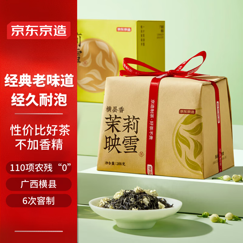 京东京造茉莉花茶飘雪映雪广西横县浓香型花草茶200g茶叶礼盒新年送礼年货 【传统纸包】4A茉莉花茶200g