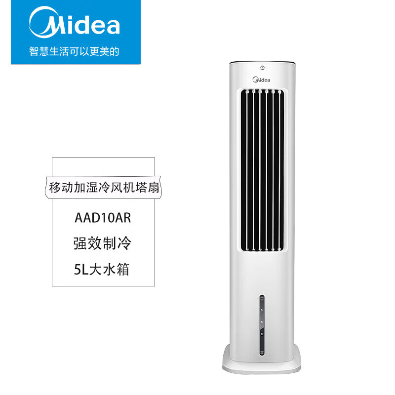 美的  遥控冷风扇AAD10AR