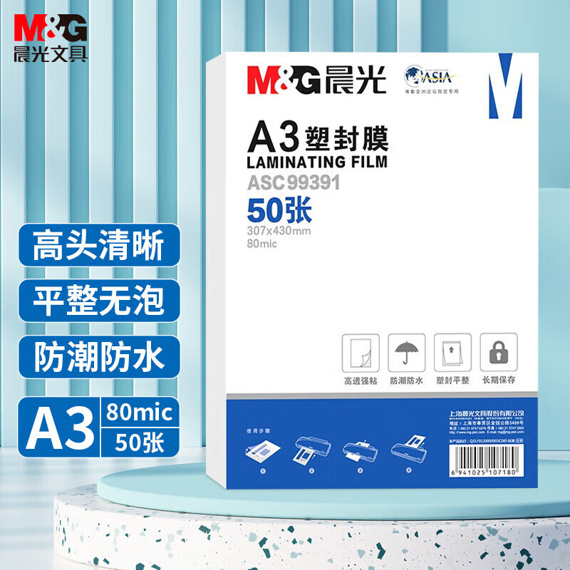 晨光 ASC99391 塑封膜A3