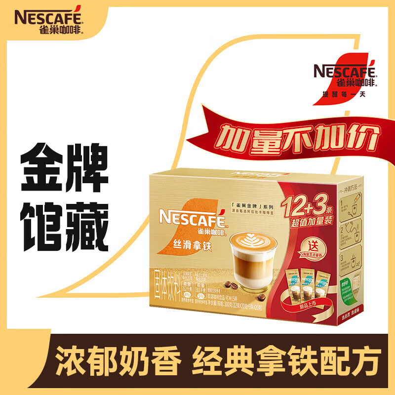 雀巢咖啡丝滑拿铁速溶咖啡粉奶茶咖啡伴侣冲调饮品19gX12条【2盒装】 