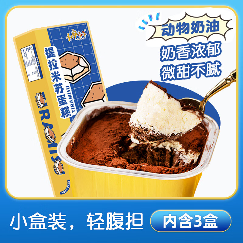 小萨牛牛提拉米苏盒子蛋糕150g（3个）动物奶油蛋糕甜品下午茶小蛋糕点心 提拉米苏盒子蛋糕150g（3小盒）